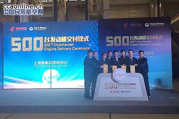 普惠上海发动机中心交付第500台大修发动机
