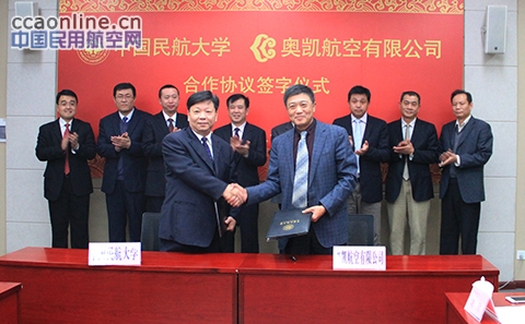 奥凯航空与中国民航大学签署系列合作协议