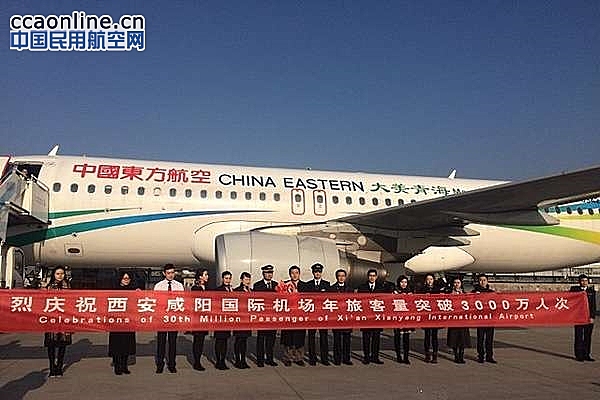 西安咸阳机场年旅客吞吐量首破3000万人次