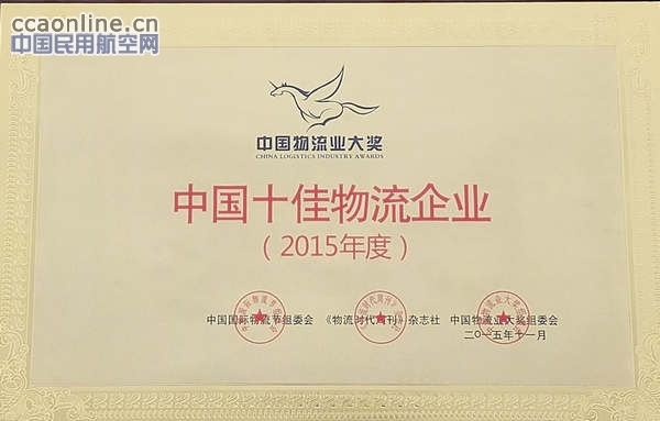 海航货运荣获 “2015中国十佳物流企业”等荣誉