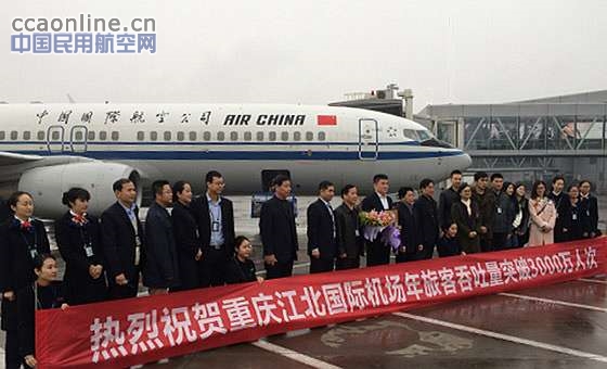 重庆江北机场年旅客吞吐量突破3000万人次