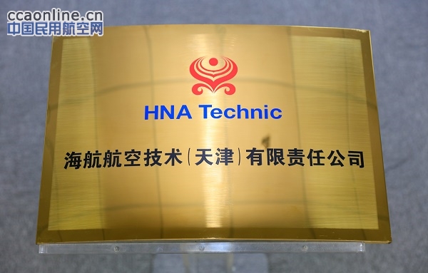 海航航空技术（天津）有限责任公司揭牌成立