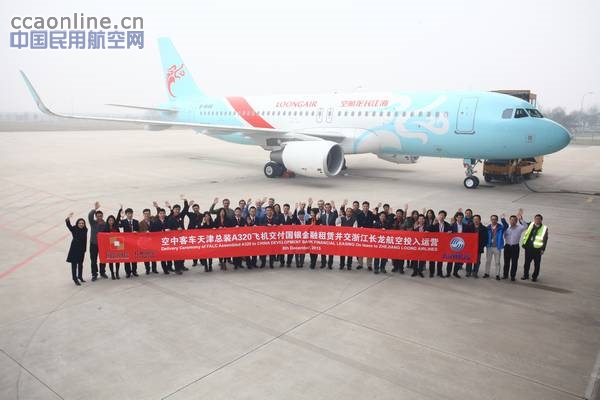 浙江长龙航空接收其首架“津产”空客A320飞机