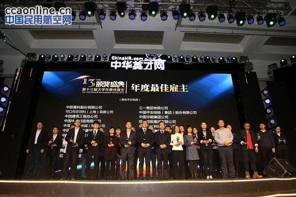 海南航空连续荣获三项“中国最佳雇主奖”