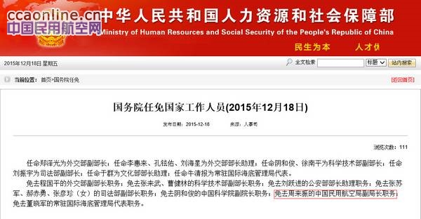 国务院免去周来振的中国民用航空局副局长职务