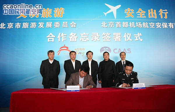首都机场安保公司与北京市旅游委签署合作备忘录