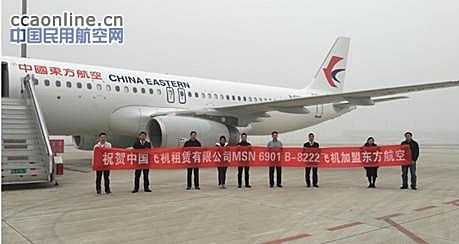 中国飞机租赁向东航继续交付两架空客A320飞机