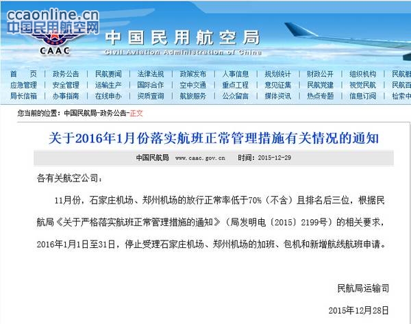 石家庄机场、郑州机场因放行率低遭局方处罚