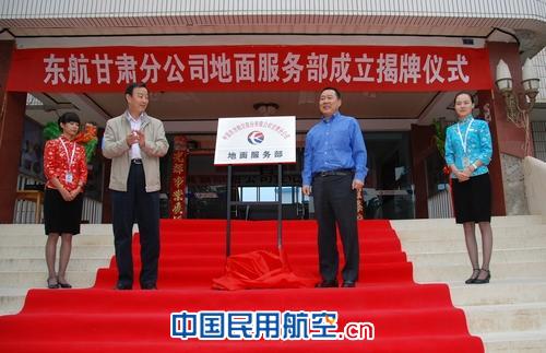东航甘肃公司隆重举行地面服务部成立揭牌仪式