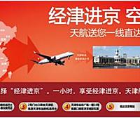 “经津进京”天津航空首创空铁联运产品一周年