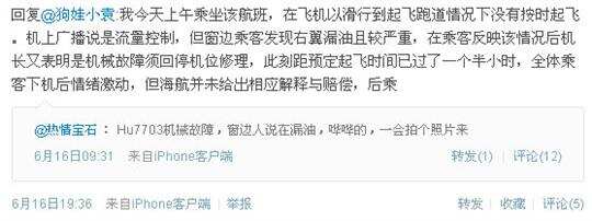 机械故障致海航航班延误 乘客称机翼曾现漏油