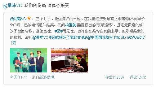 乘国航飞机吉他被摔 果味VC乐队写歌进行维权