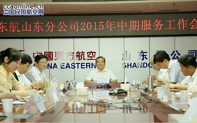 东航山东分公司顺利召开2015年中期服务工作会
