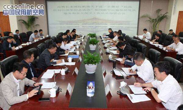 长水机场召开纪念“抗战胜利70周年”动员部署会
