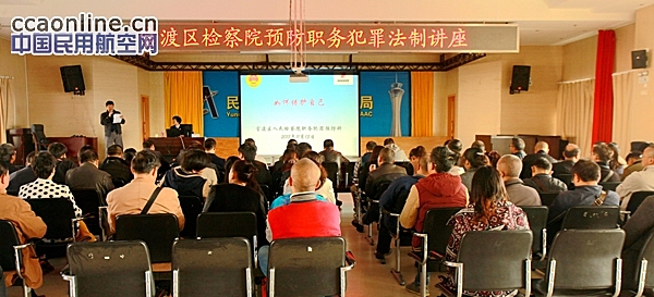 云南空管分局举办预防职务犯罪法制专题讲座