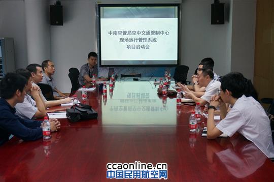 广州管制中心网络中心启动现场运行管理系统项目