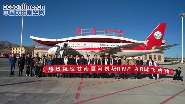 川航和空客Prosky在甘肃夏河机场验证新飞行程序