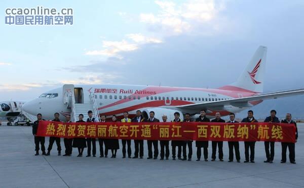 瑞丽航空首航丽江=西双版纳,打通省内黄金环飞线路