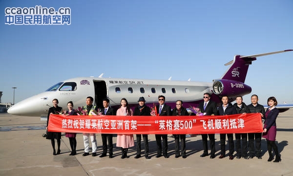 耀莱航空迎接亚洲首架莱格赛500公务机
