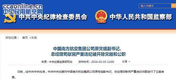 南航集团总经理司献民严重违纪被双开