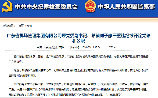 广东省机场集团原党委副书记、总裁刘子静被双开