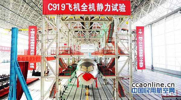 中国商飞C919飞机全机静力试验正式启动