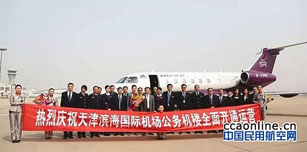 天津机场公务机楼开通运营国际、地区业务