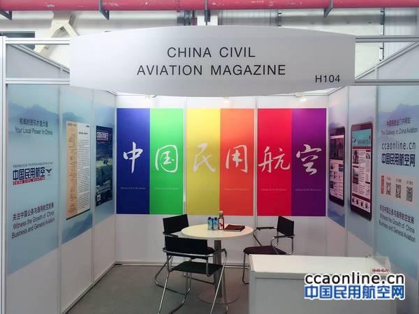ABACE2016《中国民用航空》杂志、中国民用航空网展台布展