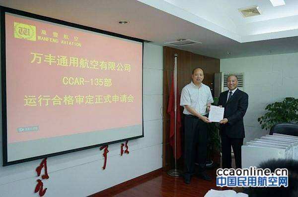 萬豐航空CCAR135部運行合格審定申請會召開