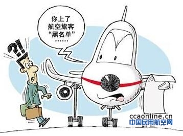 中国航空运输协会：民航黑名单制度初见成效