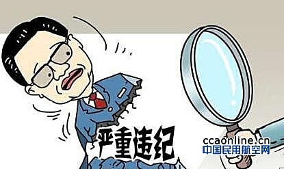 湖北机场集团总会计师曹其跃严重违纪被开除党籍