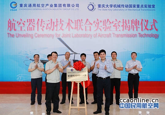 航空器传动技术联合实验室在重庆通航揭牌