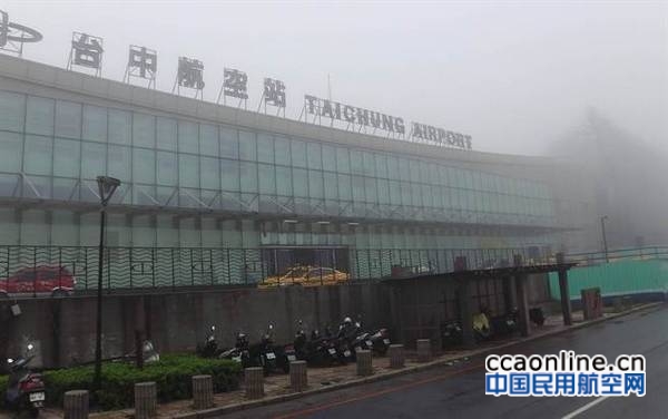大陆游客大幅缩减，台中机场10条两岸航线停飞