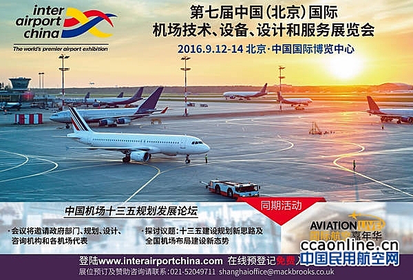 中国机场十三五规划发展论坛将于9月12日举办