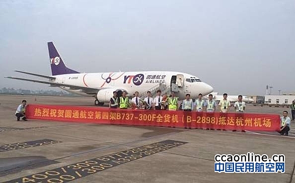 圆通航空迎来第4架全货机，将投入杭州-北京航线