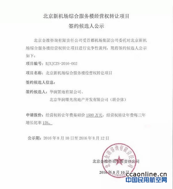 北京新机场综合服务楼经营权转让项目签约候选人公示