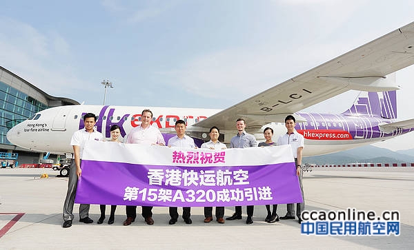 香港快运航空机队迎来第15架空客A320客机