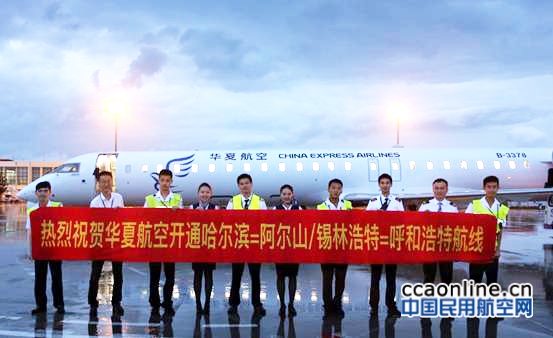 华夏航空开通哈尔滨—阿尔山—呼和浩特航线