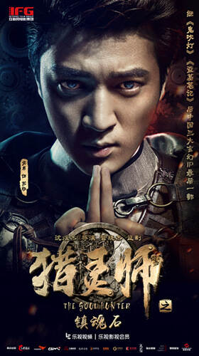 南航传媒参投的网络大电影《猎灵师之镇魂石》