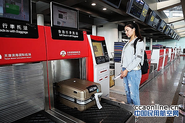中航大研制自助行李托运系统在天津机场投入使用
