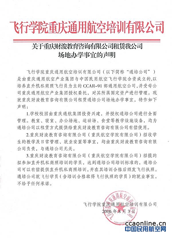 飞行学院重庆通航培训公司官方声明