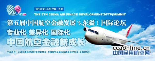 第五届中国航空金融发展（东疆）国际论坛开幕