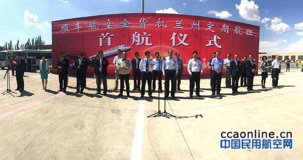 开启丝路新征途，顺丰航空波音全货机首航兰州