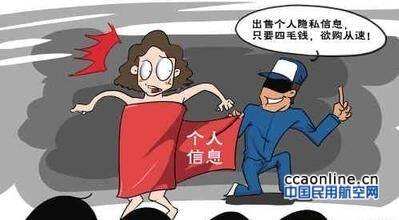 航班信息泄露，民航部门监管有责