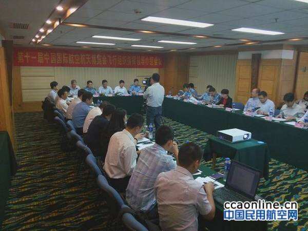 珠海航展飞行组织指挥领导小组会议在珠海召开