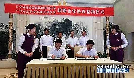 龙浩航空集团与辽宁机场集团签署战略合作协议