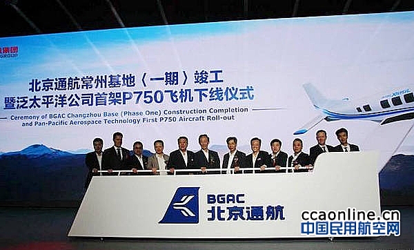 北京通航常州基地首架P750飞机成功下线