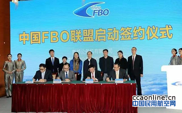 “中国FBO联盟”启动签约仪式在京举行
