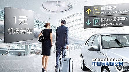 1元也能停车，乌鲁木齐国际机场启用1元停车服务