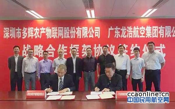 龙浩航空集团与深圳多辉集团签约战略合作伙伴